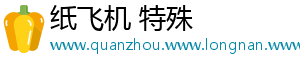 纸飞机 特殊